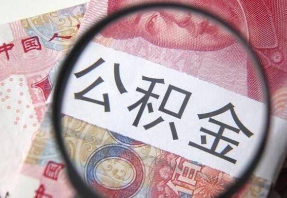 海丰离职可以直接取公积金吗（离职可以取公积金么）